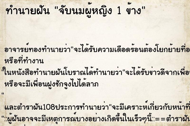 ทำนายฝัน จับนมผู้หญิง 1 ข้าง
